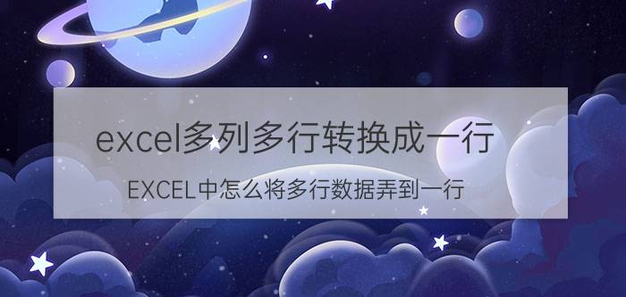 excel多列多行转换成一行 EXCEL中怎么将多行数据弄到一行？